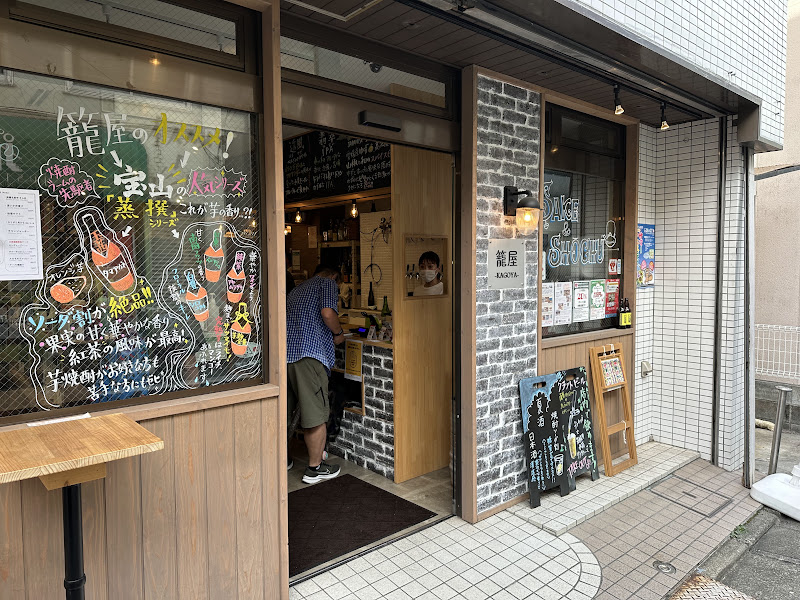 籠屋 下高井戸店 写真