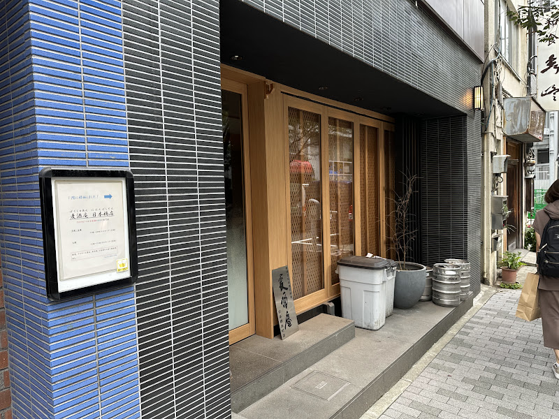 麦酒庵 日本橋本町店 写真