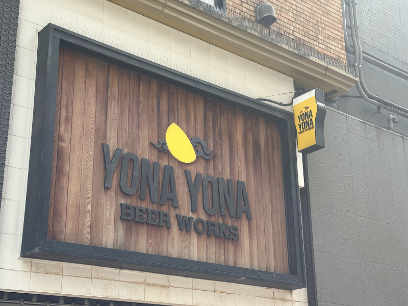 YONA YONA BEER WORKS 歌舞伎町店 写真